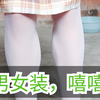 女装大佬区UP主穿白丝袜，女朋友逼我穿的