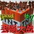 【棕树】《我的世界》 Hypixel中国版最新小游戏#10丢锅大战
