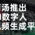 商汤推出AI数字人视频生成平台 【如影】，只需一部手机，输入文字，即可生成数字人视频