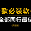 【盘点】十款电脑必装软件，每一款都是同行最佳（完整版