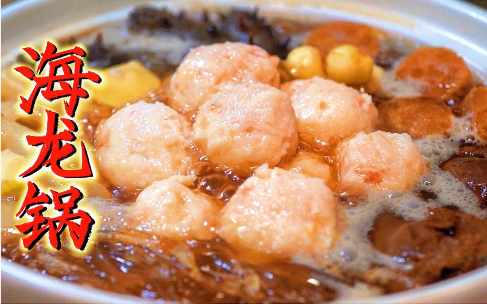 耗时16年！只为一口中国第一的海鲜汤！小当家海龙锅