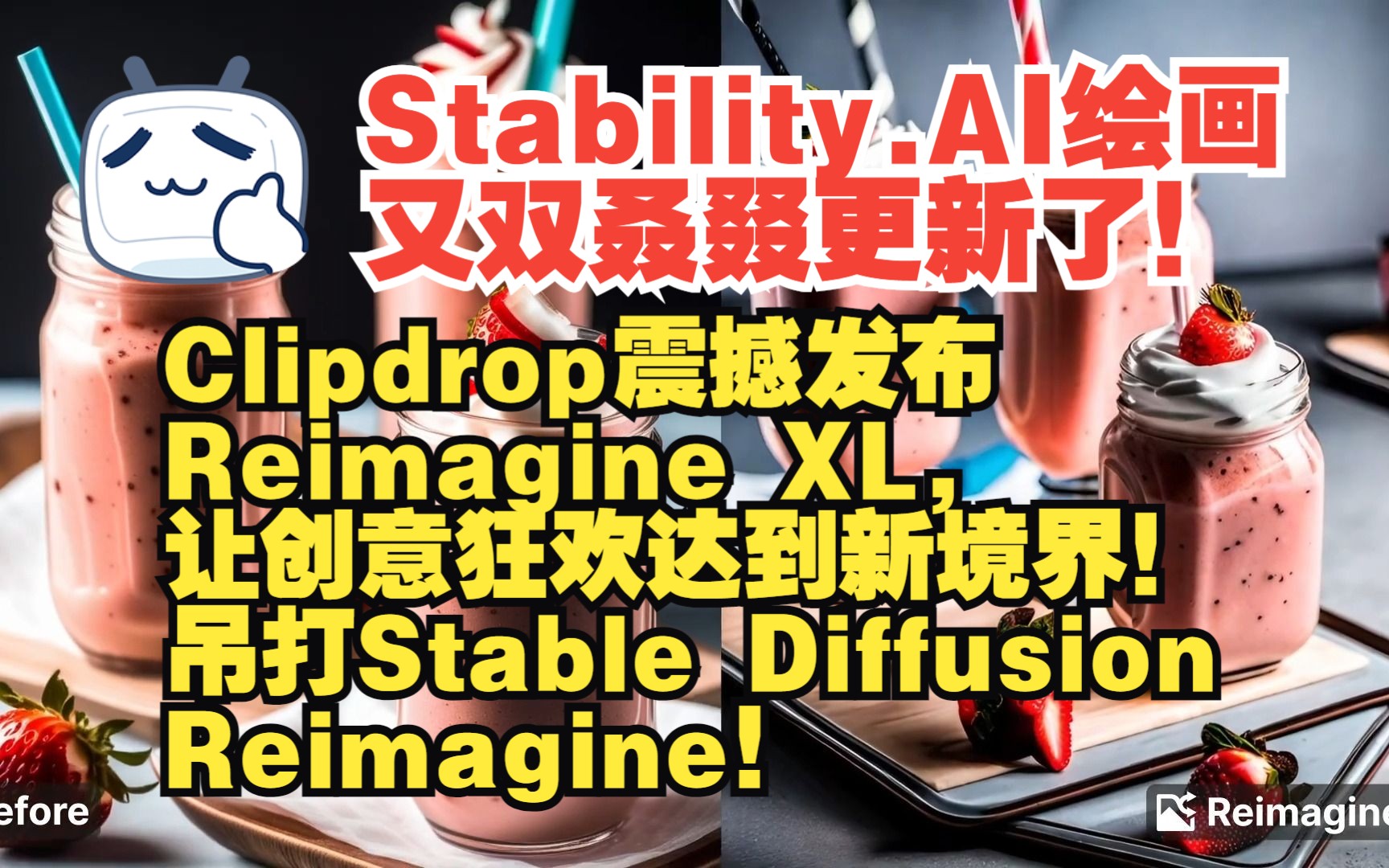 AI绘画又双叒叕更新了Clipdrop震撼发布Reimagine XL，让创意狂欢达到新境界！吊打Stable Diffusion Re