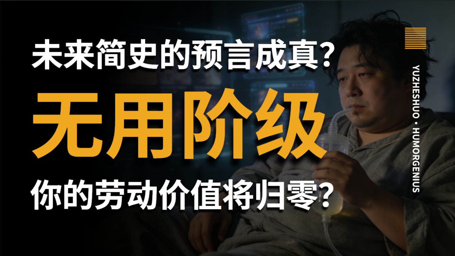 【愚者说】尤瓦尔·赫拉利预言成真？第一批因 AI 沦为“无用阶级”的人已经出现了。当你的技能价值归零，如何跑赢这场 AI 进化赛？