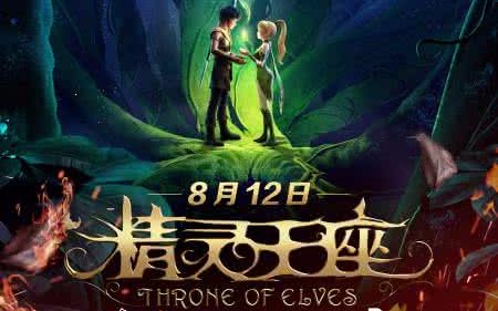 精灵王国与人类男生之间的冒险故事《精灵王座》
