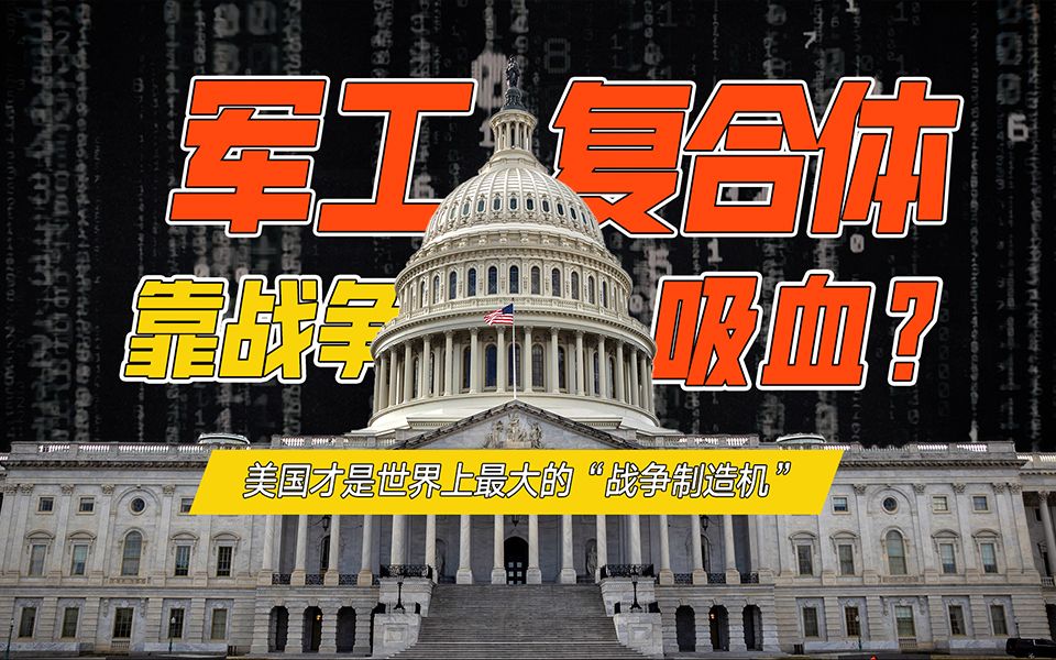 240多年只有16年没打仗 为何美国对战争如此上瘾？