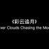 PIANO-《彩云追月（Sliver Chasing the Moon）》