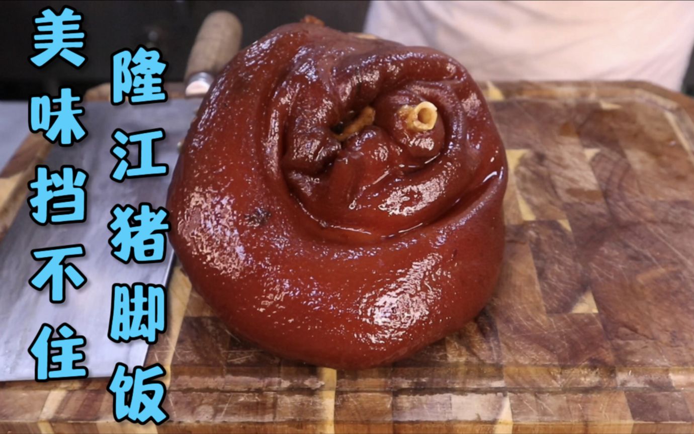 非常出名的隆江猪脚饭，一道难以抵挡的美味！创业做餐饮不妨考虑它