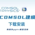 一分钟告诉你,Comsol的安装，Comsol下载安装流程(保姆级教程)