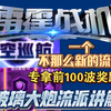 雷霆战机深空巡航专拿前100波奖励的流派——玻璃大炮流，不是你秒我，就是我秒你