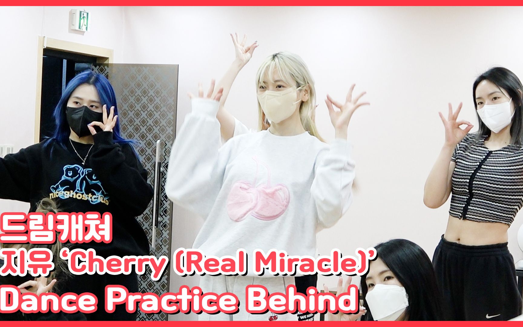[Dreamcatcher's Note] 祉攸 'Cherry (Real Miracle)' 舞蹈练习花絮