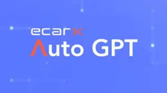 ECARX AutoGPT接入并调用DeepSeek-R1模型，实现座舱内端侧流畅运行！