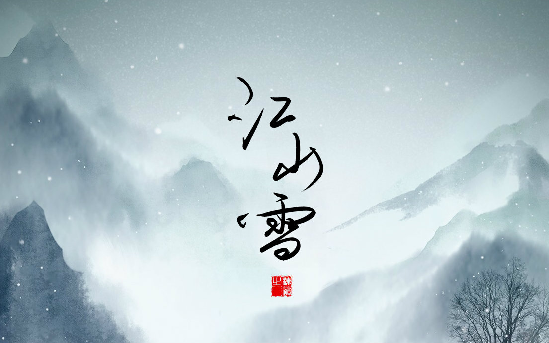 【栖迟】江山雪视频在线观看_ 放肆吧