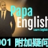 #啪啪英语#【PapaEnglish】语法--附加疑问句