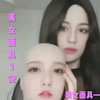 美女面具