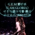 G.E.M.鄧紫棋《I.AM.GLORIA》世界巡迴演唱會-廣州站全旅版-2023.12.08