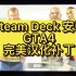 Steam Deck安装GTA4完美汉化补丁