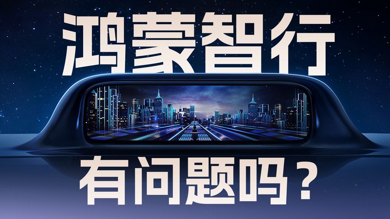 唱衰的声音越来越多，鸿蒙智行模式真有问题吗？
