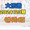 大乐透2024123期进阶版，个人观点，仅供参考