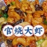 年夜饭下酒菜系列【官烧大虾】，这可是过去大饭庄子的菜！