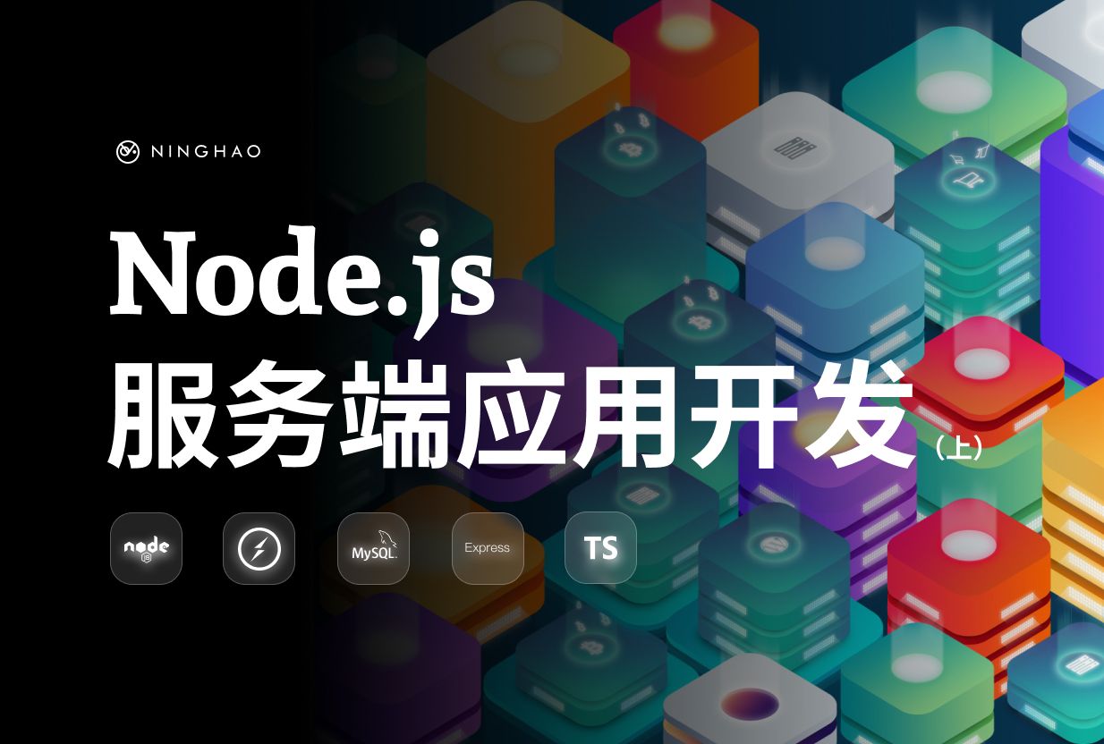 宁皓网独立开发者训练营：Node.js 服务端应用开发（上）