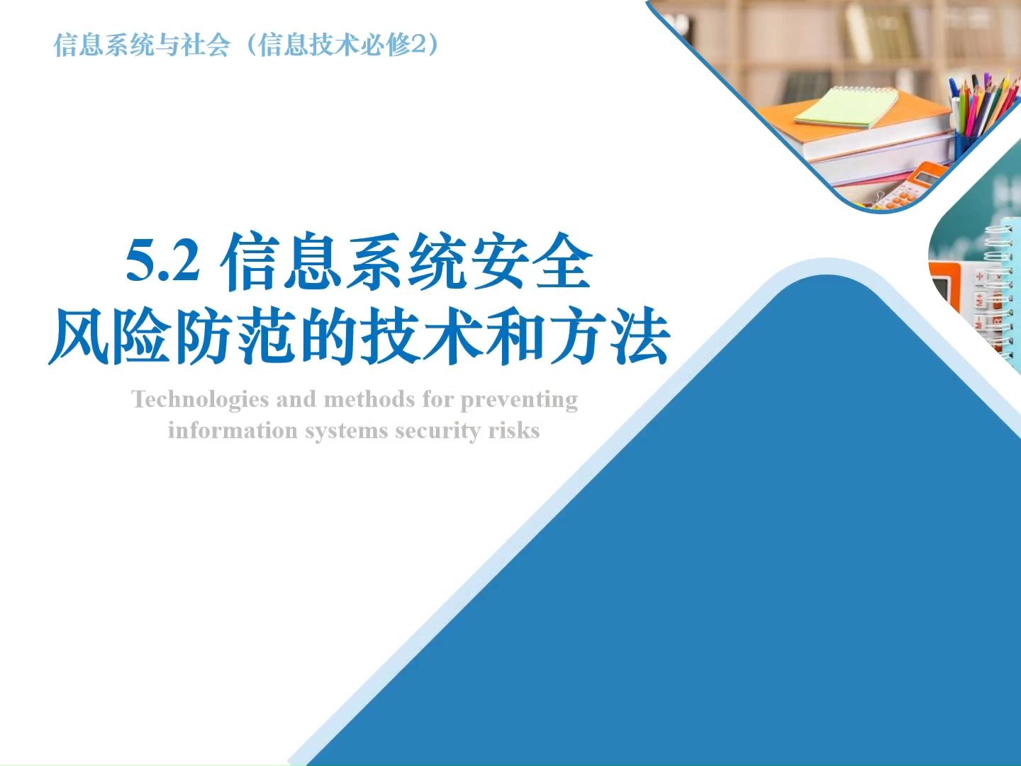 【微课教学】高中信息技术粤教版必修二 5.2 信息系统安全风险防范的技术和方法