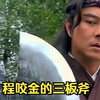 【看历史】程咬金的三板斧