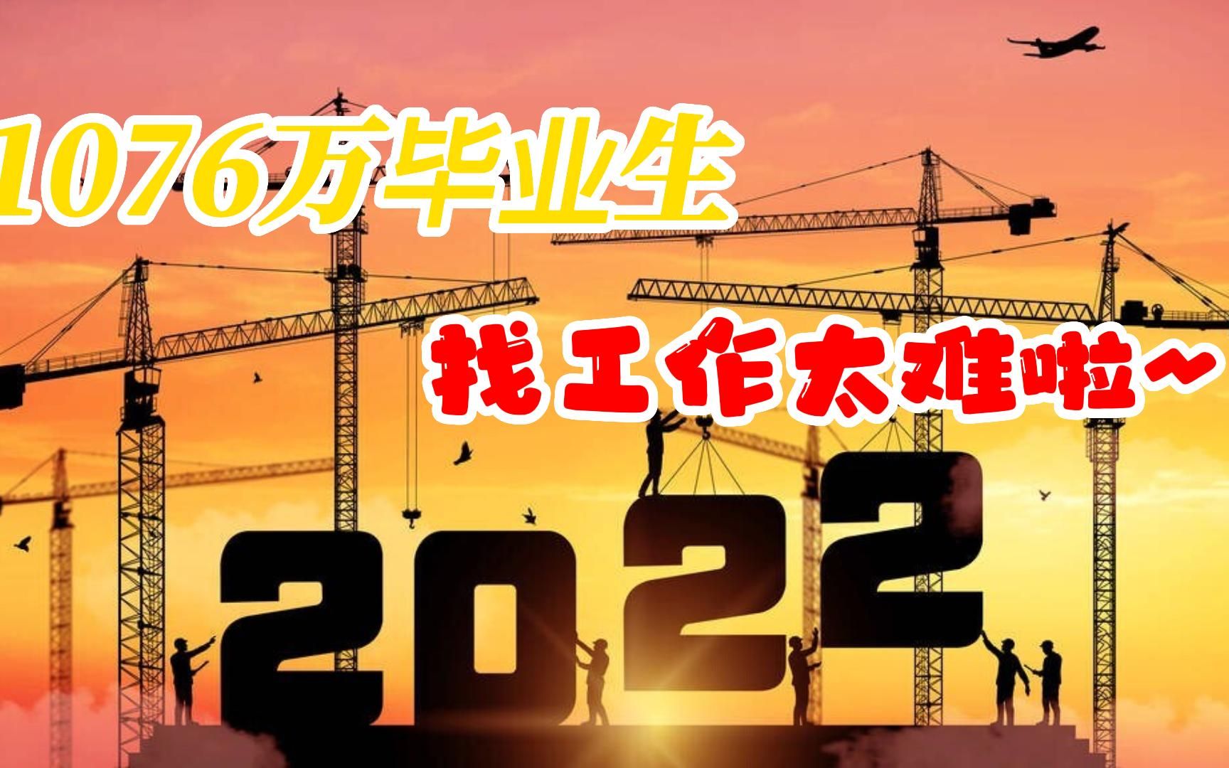 告诉你,2022找工作有多难!哔哩哔哩bilibili