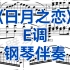 中国艺术歌曲《日月之恋》E调钢琴伴奏，适用于男高音，女高音