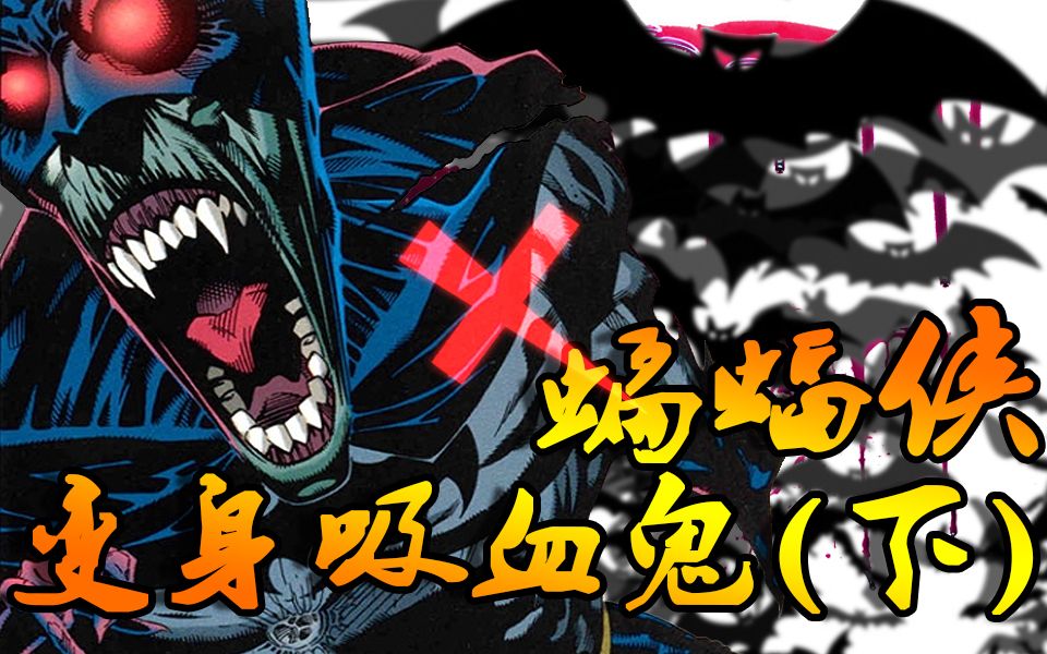 蝙蝠侠大战吸血鬼的全部相关视频_bilibili
