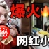 上海爆火的三款网红小吃，值得排队4小时吗？