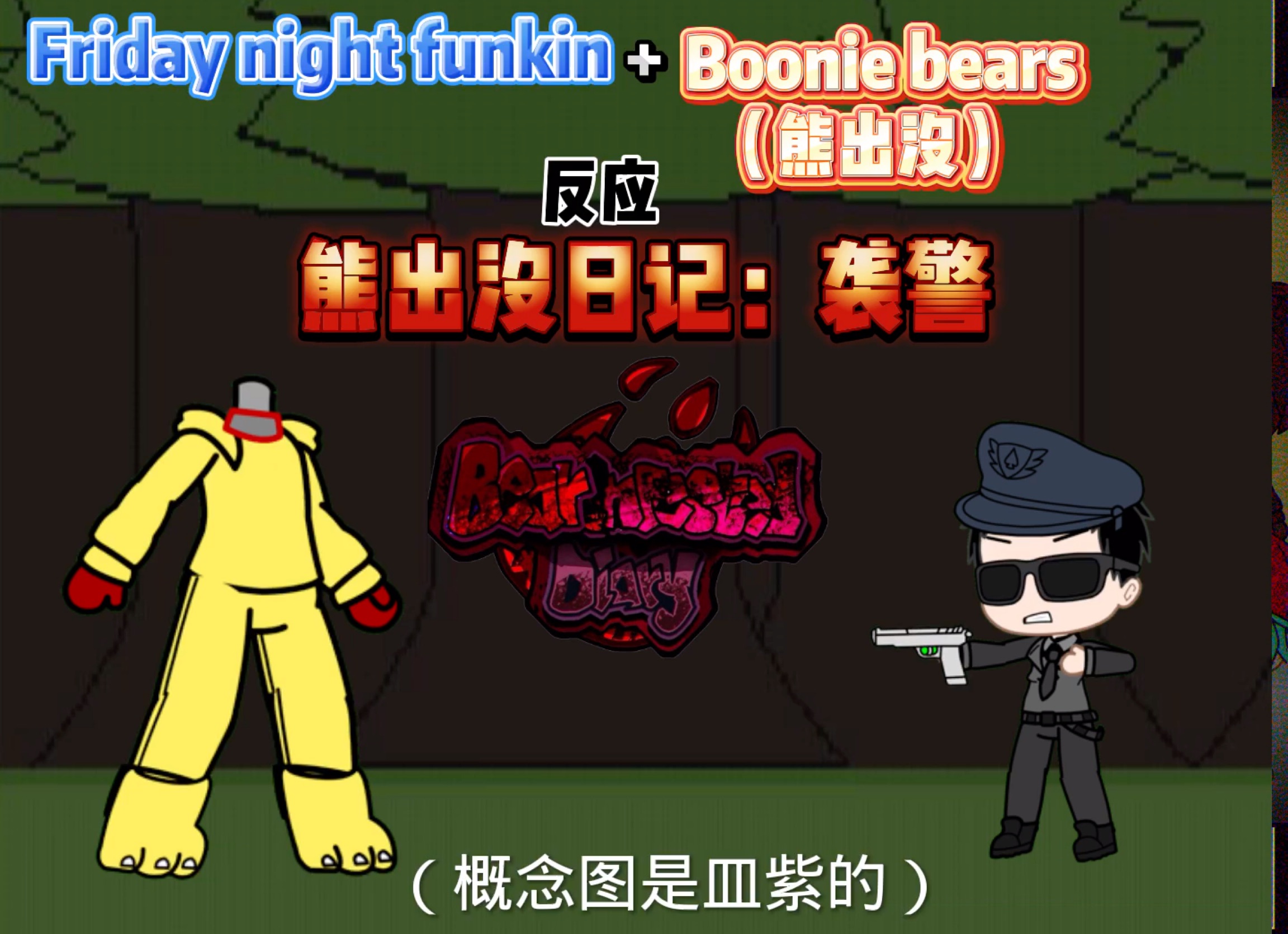 Friday night funkin+Boonie bears（熊出没）反应袭警