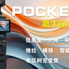 Pocket3｜新手立马就能上手的8种运镜技巧