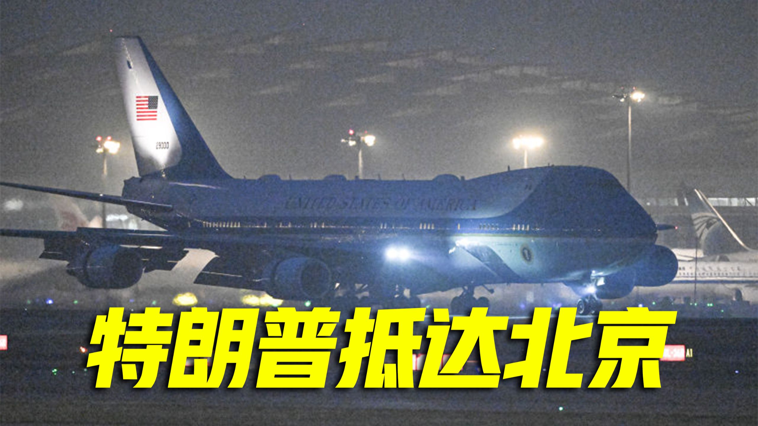 【现场视频】美国总统特朗普抵达北京开始访华