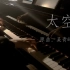 【钢琴】太空 吴青峰