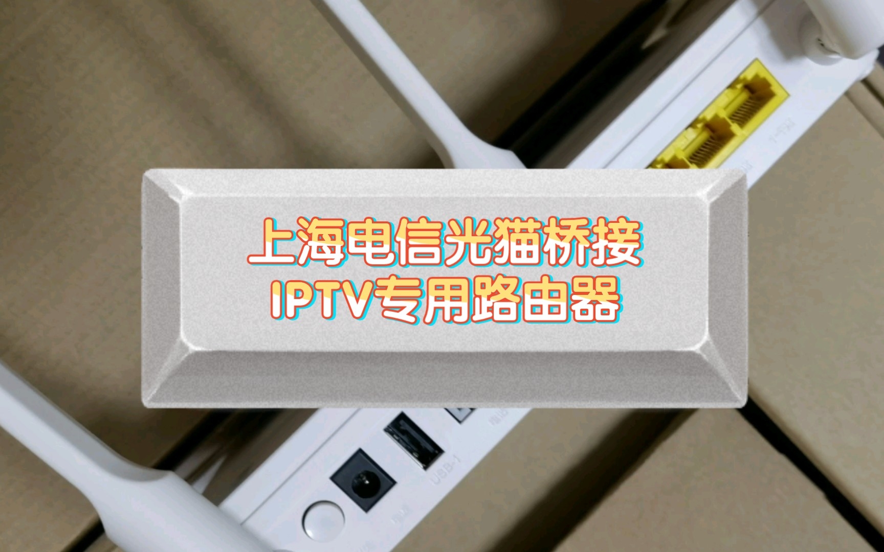 上海电信光猫桥接（SDN）IPTV专用路由器