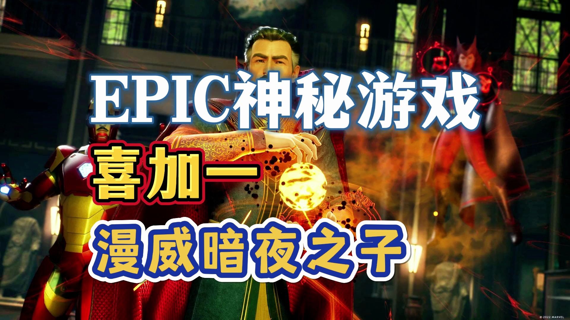 “超英”异闻录：EPIC喜加一神秘游戏第四弹《漫威暗夜之子》今晚开启入库！