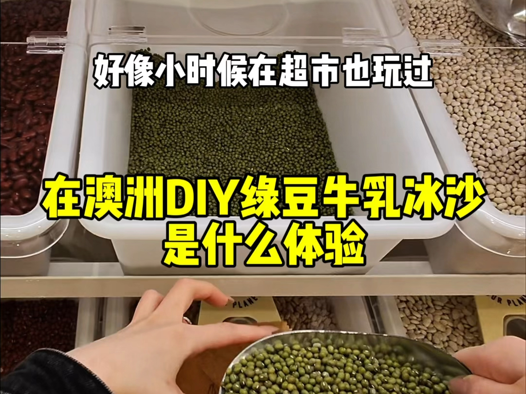 在澳洲干粮店DIY绿豆牛乳冰是什么体验!哔哩哔哩bilibili