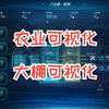 农业可视化|大棚可视化|数字农业|数字大棚|智慧大棚|农业数字孪生|智慧农业|数字农业温室|智农|智慧农业可视化|智能温室|智慧温室|农业大数据