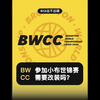 BWCC｜参加小布世锦赛需要改装吗