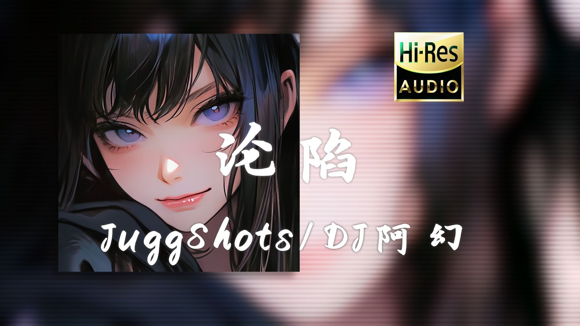 《沦陷》JuggShots - (DJ阿幻版)