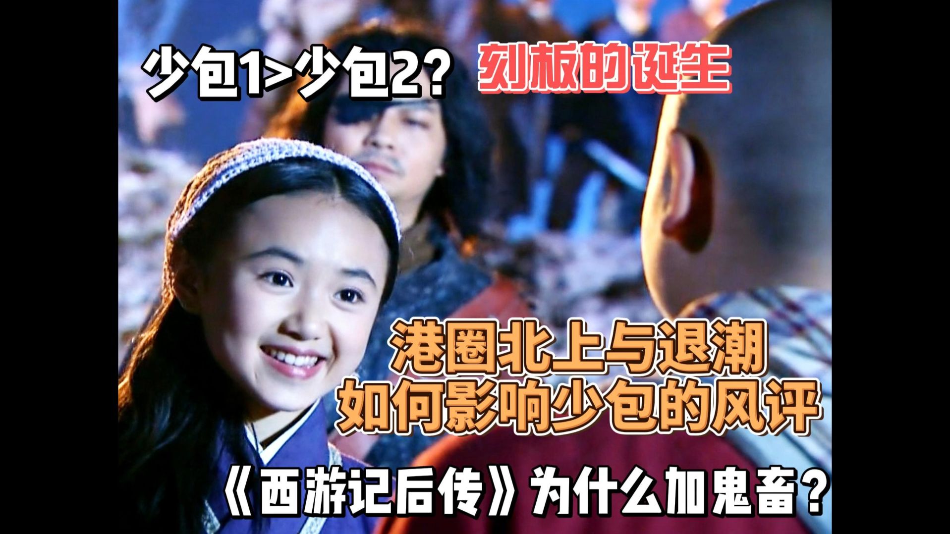 港圈北上如何影响《少年包青天》和《西游记后传》，港味退散后，周杰为何拒演少包？《少年包青天2》真有那么差吗？