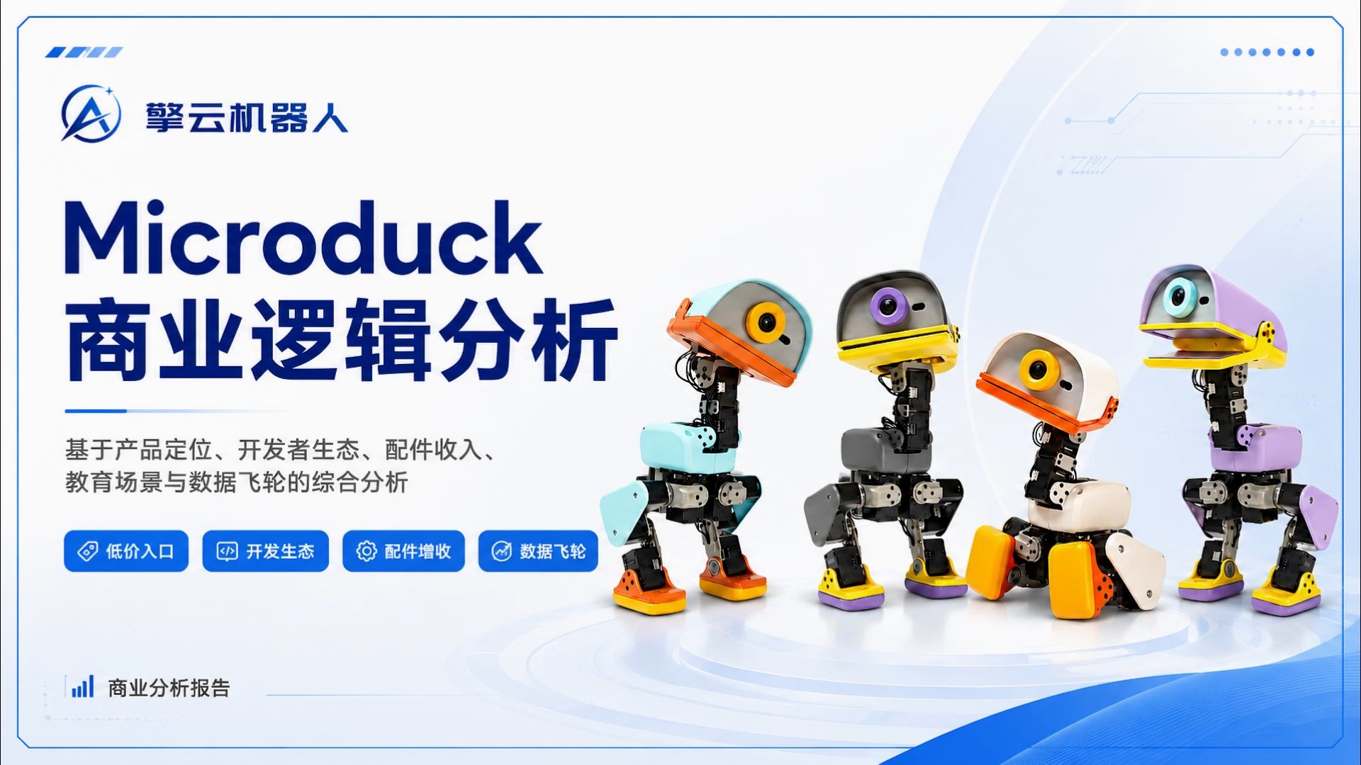 Microduck商业逻辑分析