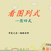 看图列式（一图四式