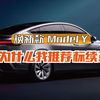 焕新款ModelY为什么我建议95%的人买“标续”就够了