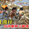 印度阿三随地大小便，造成霍乱大流行，拉稀到脱水，至1.4亿人死亡