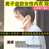 日本 男子盗窃女性内衣 殴打女员工