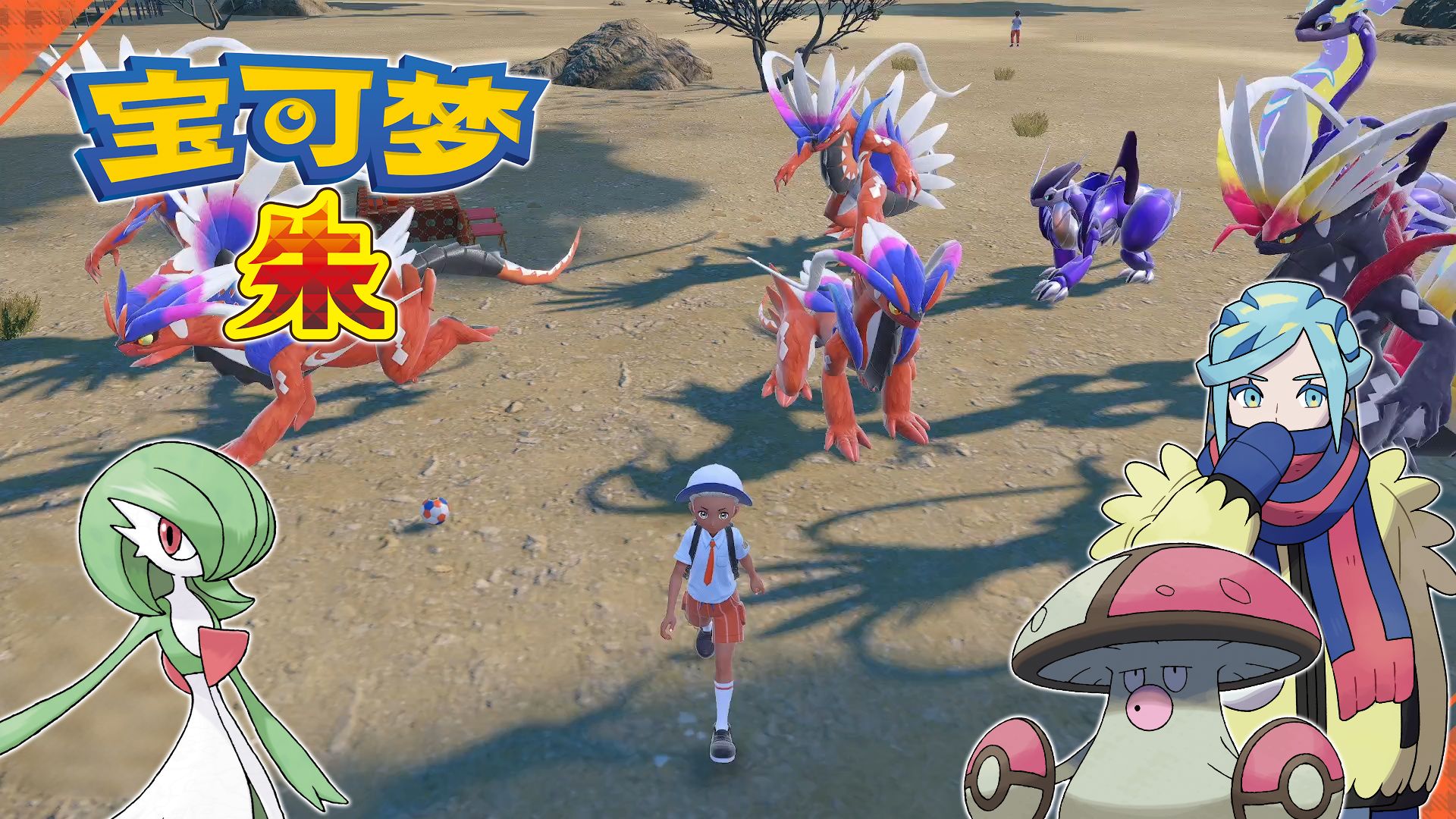 帕底亚最艰难的一战？羁绊再次发力！| 随机宝可梦朱