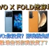 荣耀Magic V和VIVO X Fold谁才是更好的折叠屏？
