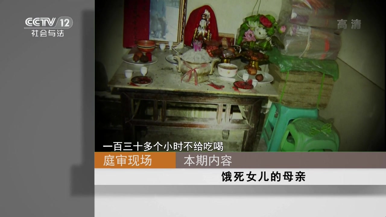 cctv12【庭审现场】贵州:饿死女儿的母亲 1080p高清