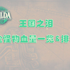 【王国之泪】全怪物血量一览&排名_游戏热门视频